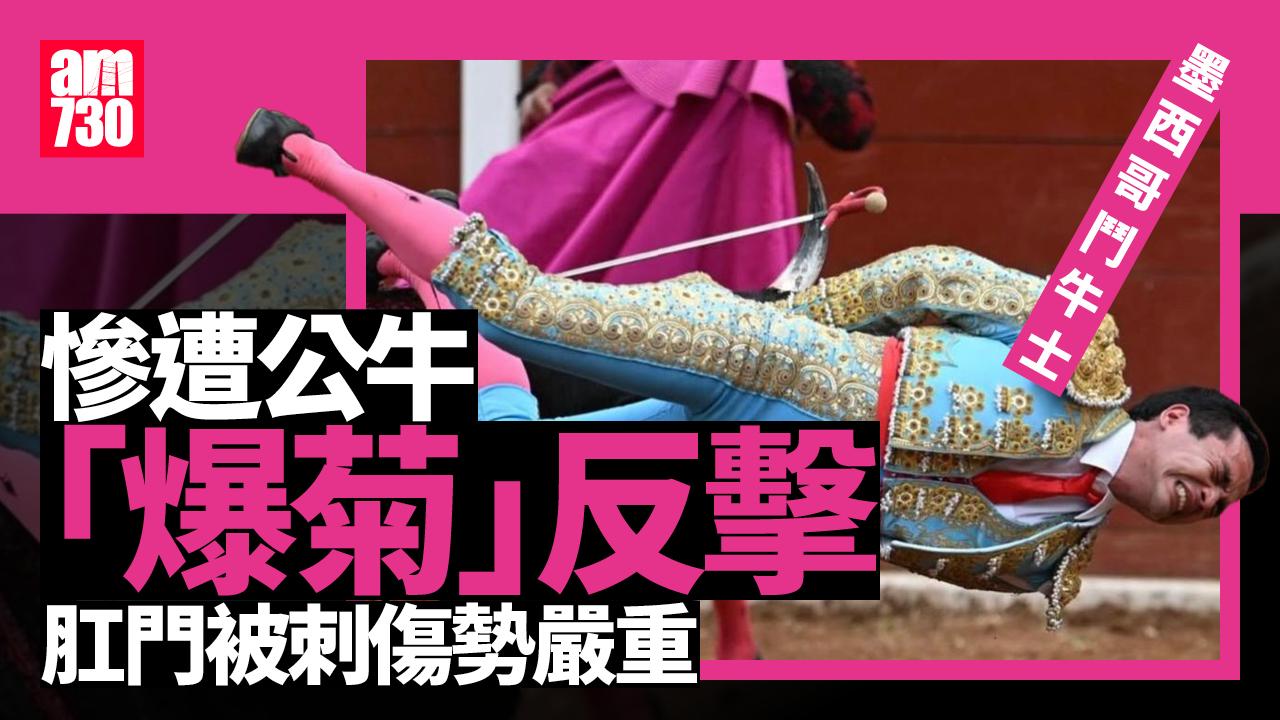 公牛絕命反擊　鬥牛士被牛角刺「爆菊」(有片)
