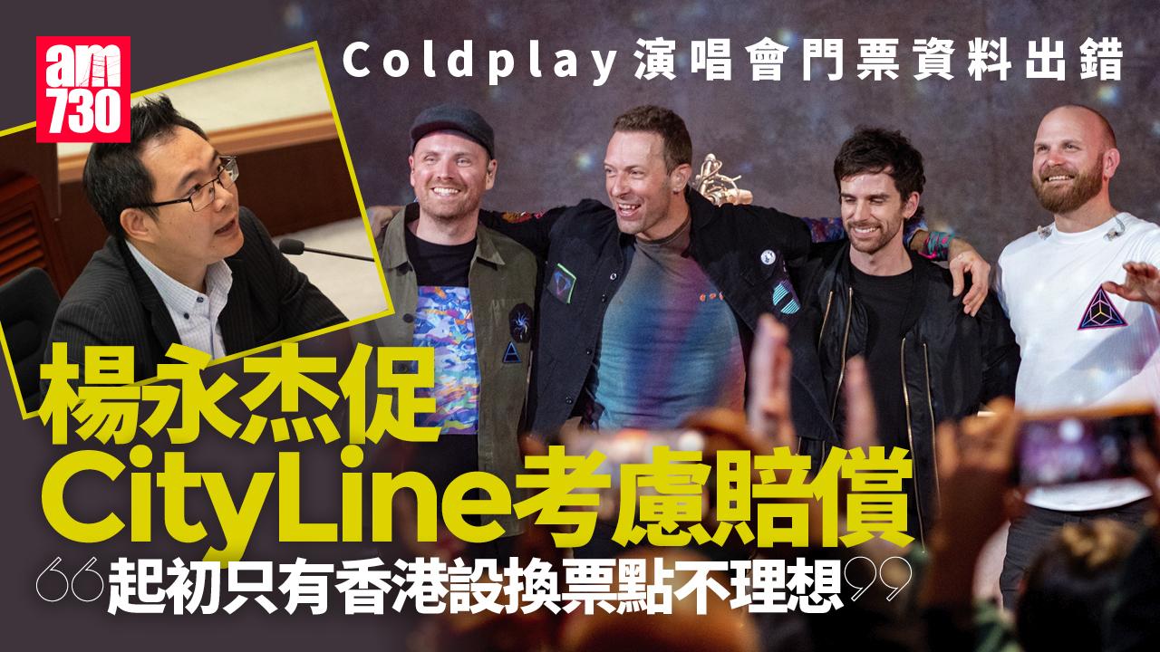 Coldplay演唱會｜門票資料出錯　楊永杰促CityLine考慮賠償