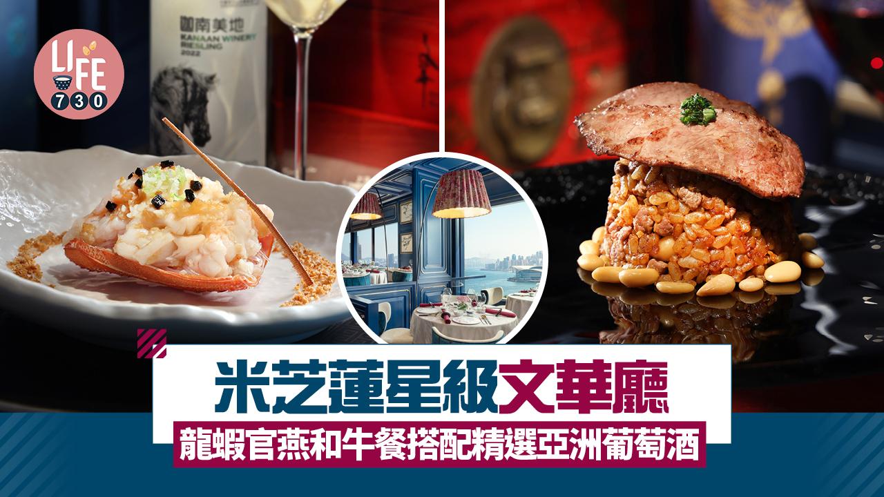米芝蓮星級文華廳 龍蝦官燕和牛餐搭配精選亞洲葡萄酒
