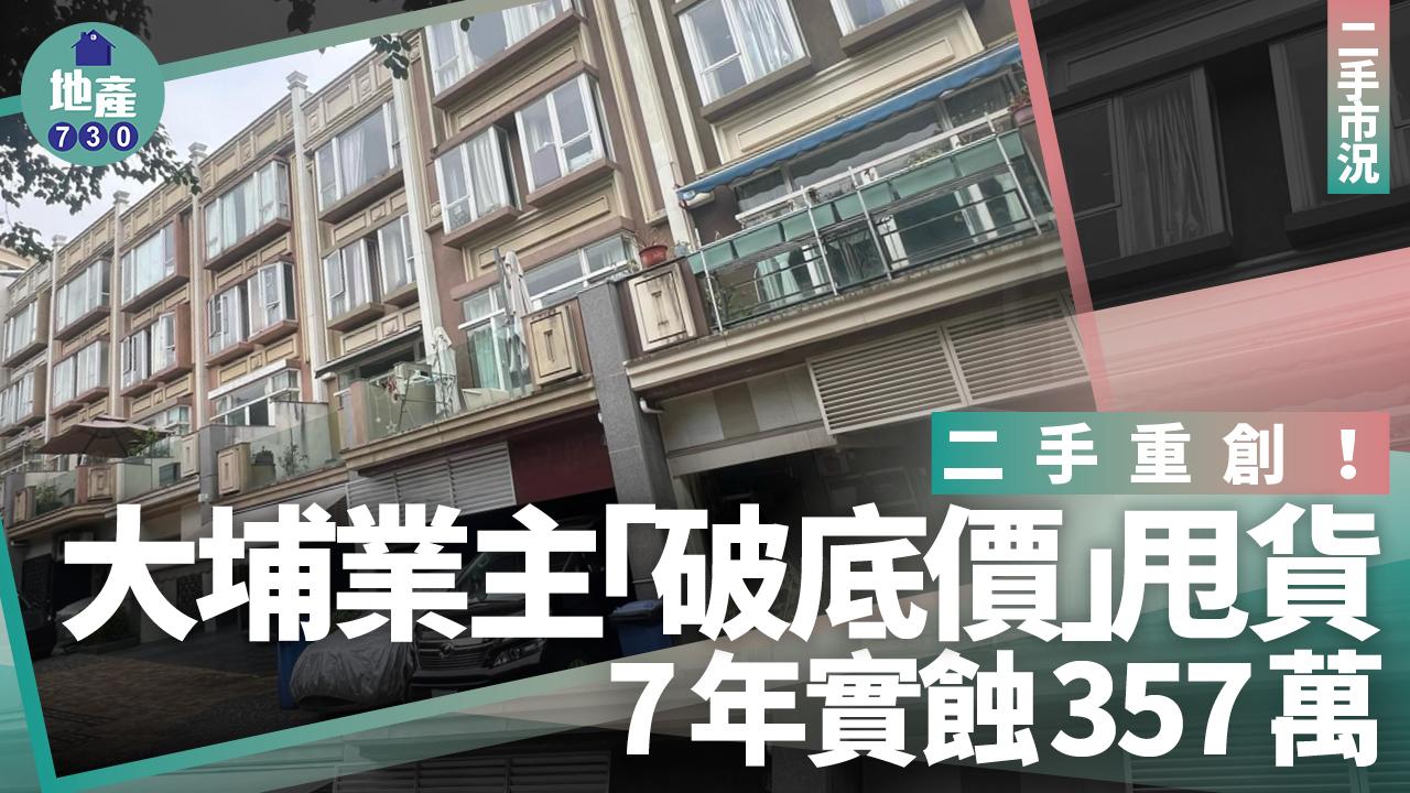 二手重創！大埔業主「破底價」甩貨 7年實蝕357萬｜二手市況