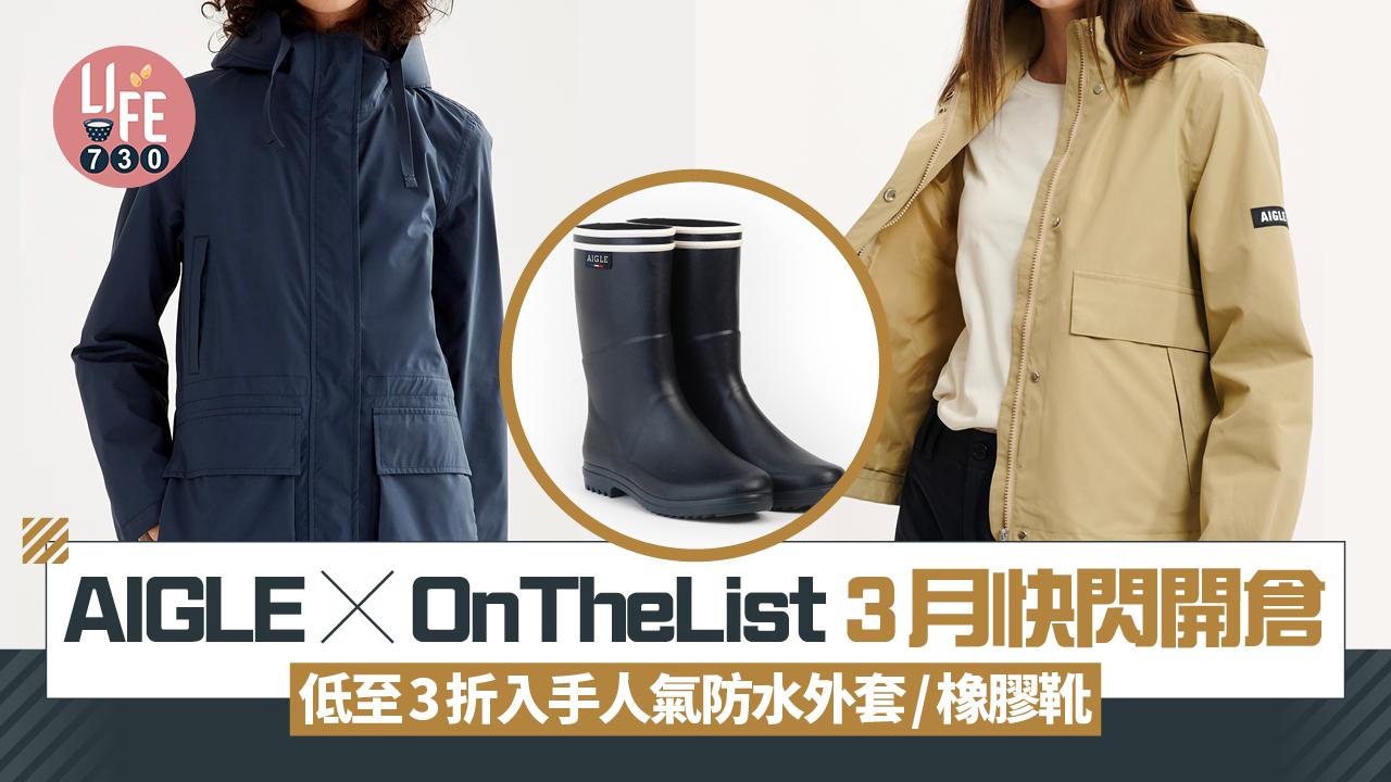 AIGLE X OnTheList 3月快閃開倉 低至3折！人氣防水外套/橡膠靴同享優惠