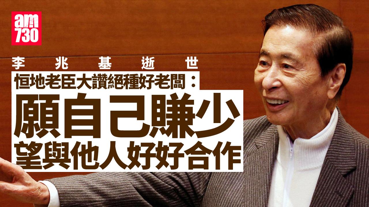 李兆基逝世｜恒地老臣大讚「恐龍老闆」已絕種：無見過佢發脾氣鬧人