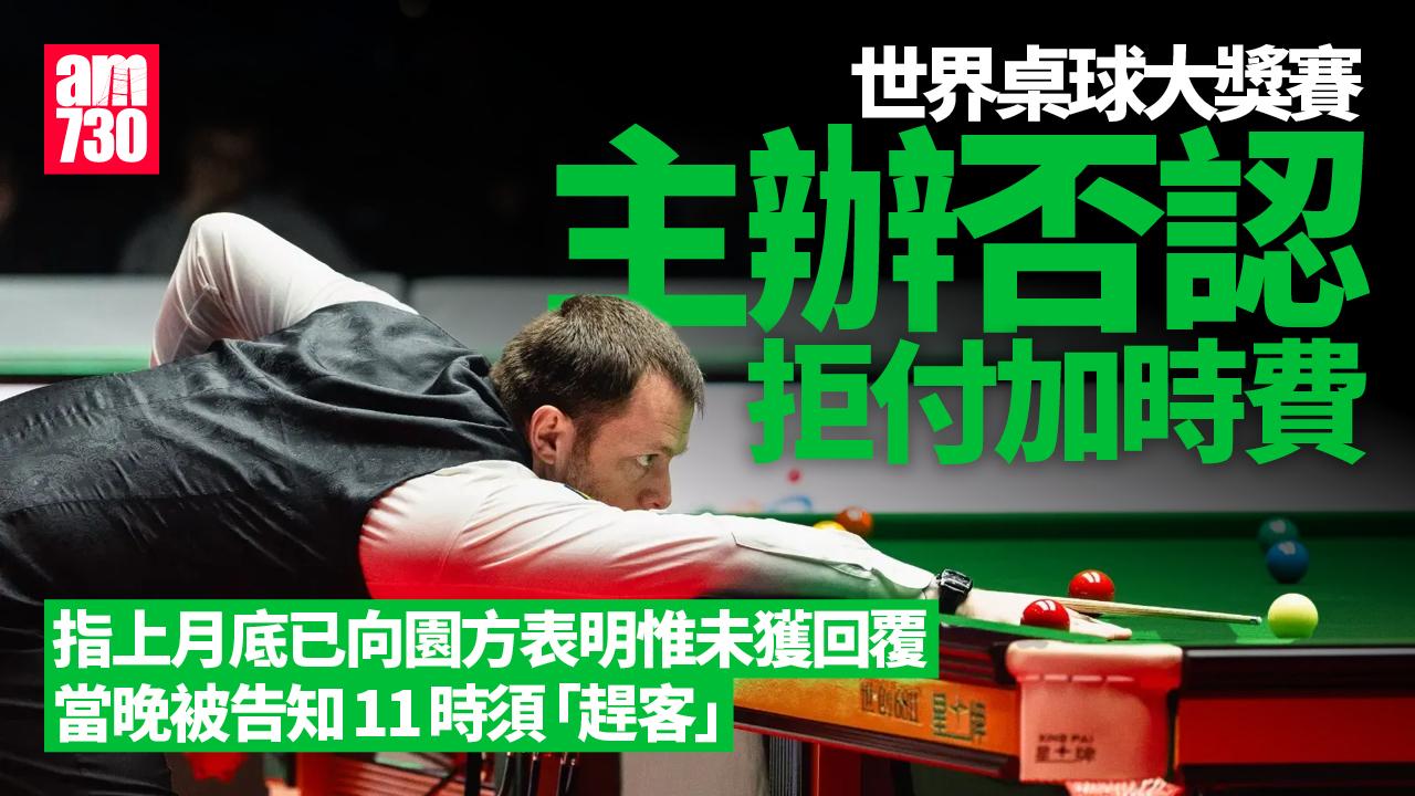 世界桌球大獎賽｜主辦曾提出付加時費未獲覆　向貴賓席派樽裝水合規