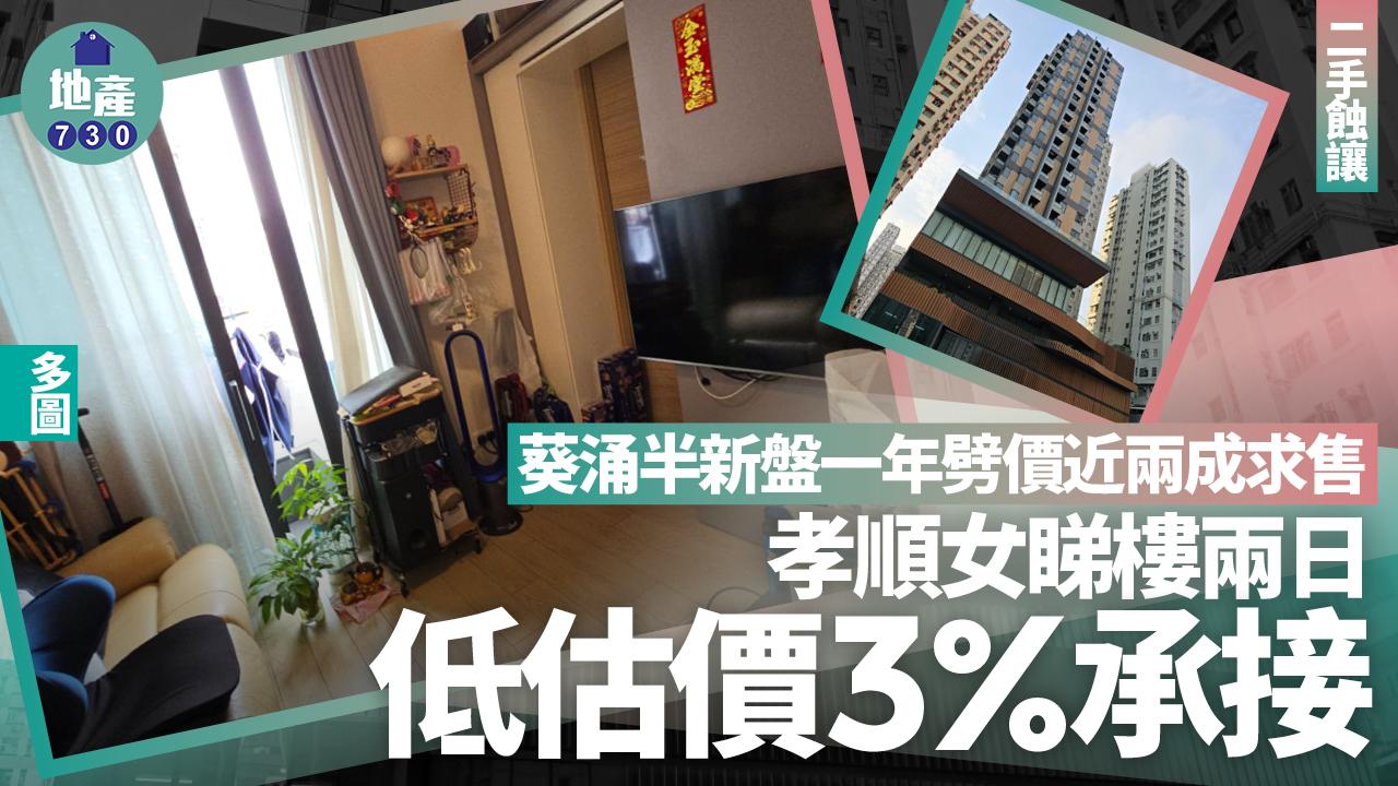 葵涌半新盤一年劈價近兩成求售 孝順女睇樓兩日 低估價3%承接(多圖)｜二手蝕讓