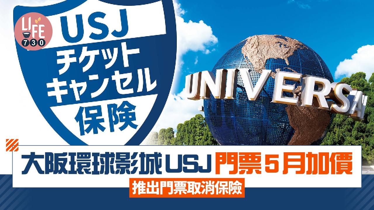 日本旅遊｜大阪環球影城USJ門票5月加價 推出門票取消保險