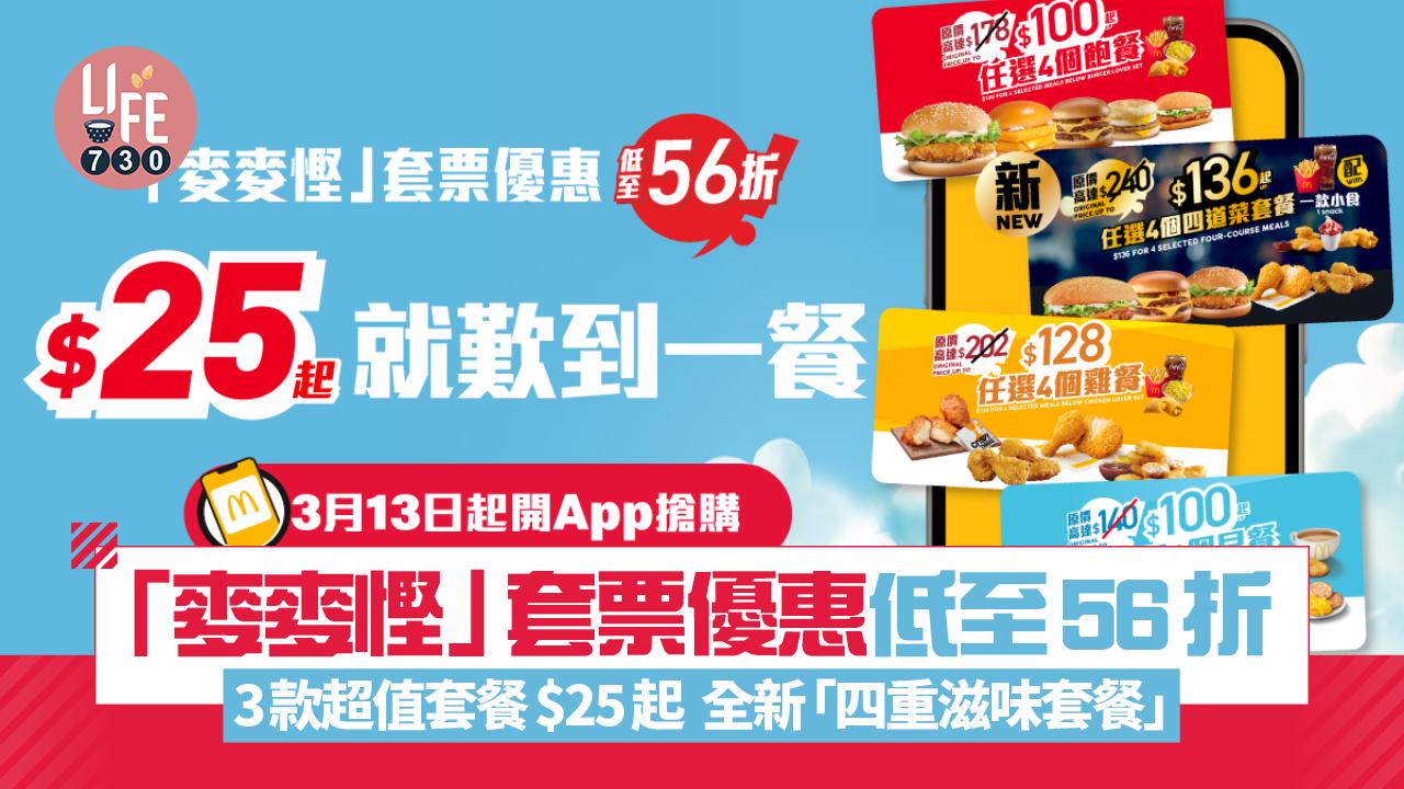 「麥麥慳」套票優惠低至56折 3款超值套餐$25起 全新「四重滋味套餐」
