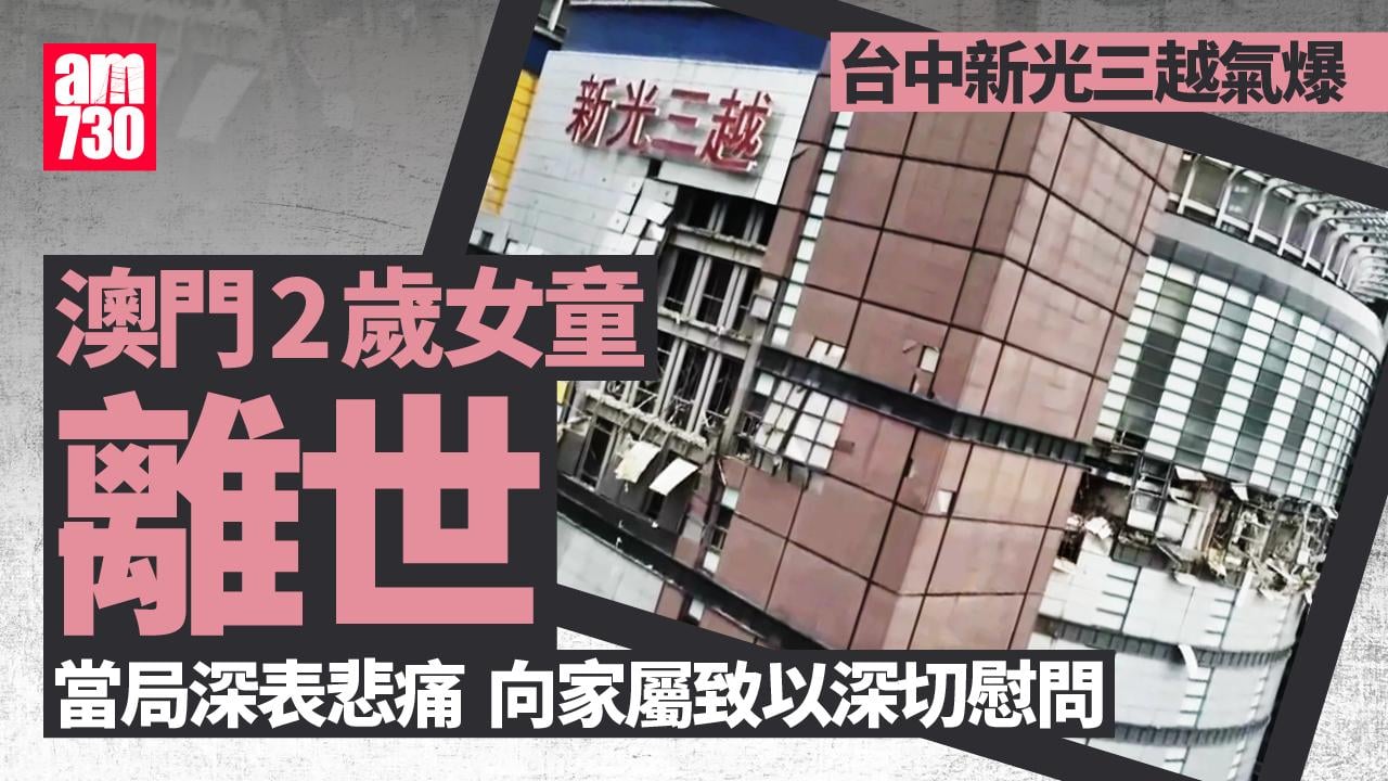 台中新光三越氣爆｜澳門2歲女童上周離世 事故滿月仍無調查報告