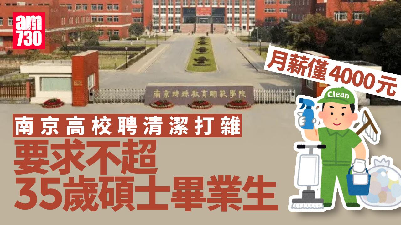 月薪4000元招碩士打雜？南京高校招聘惹熱議