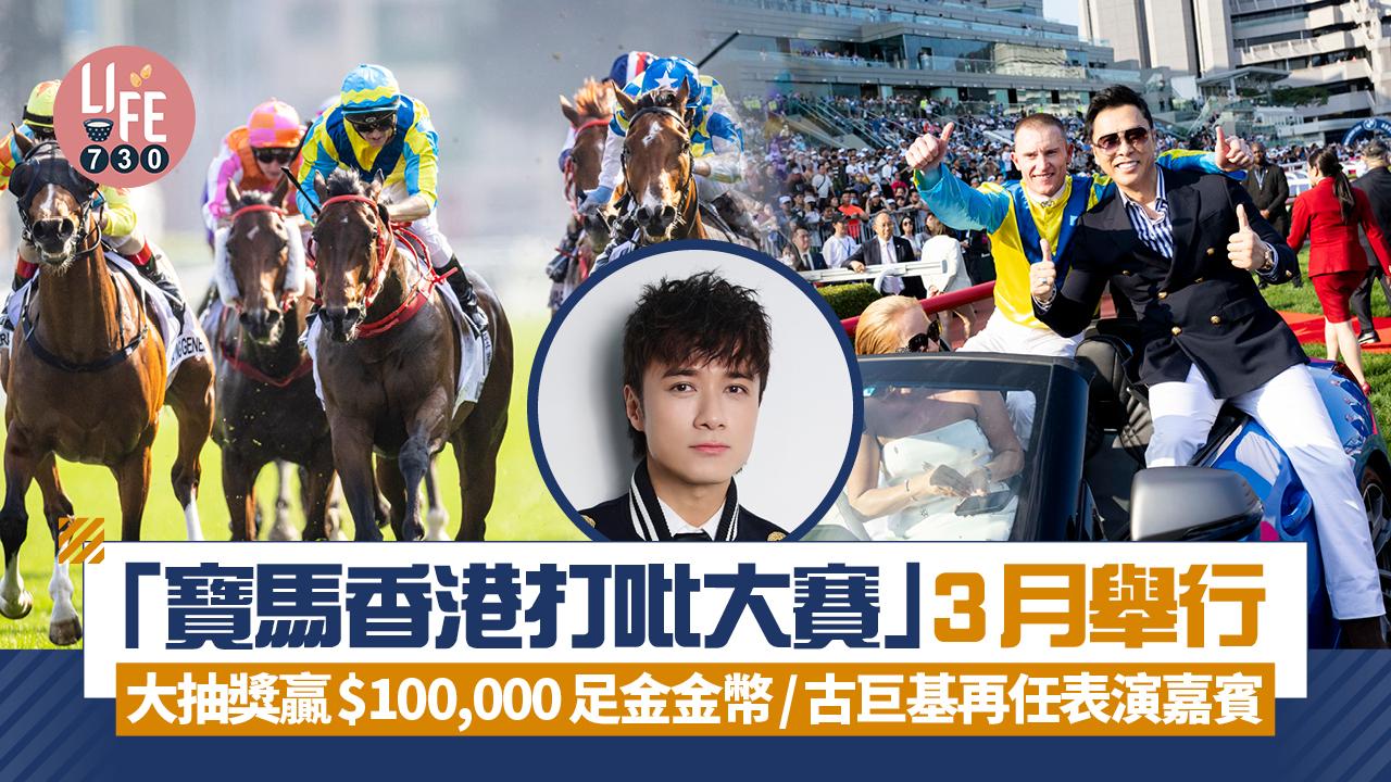 「寶馬香港打吡大賽」3月舉行  大抽獎贏$100,000足金金幣/古巨基再任表演嘉賓