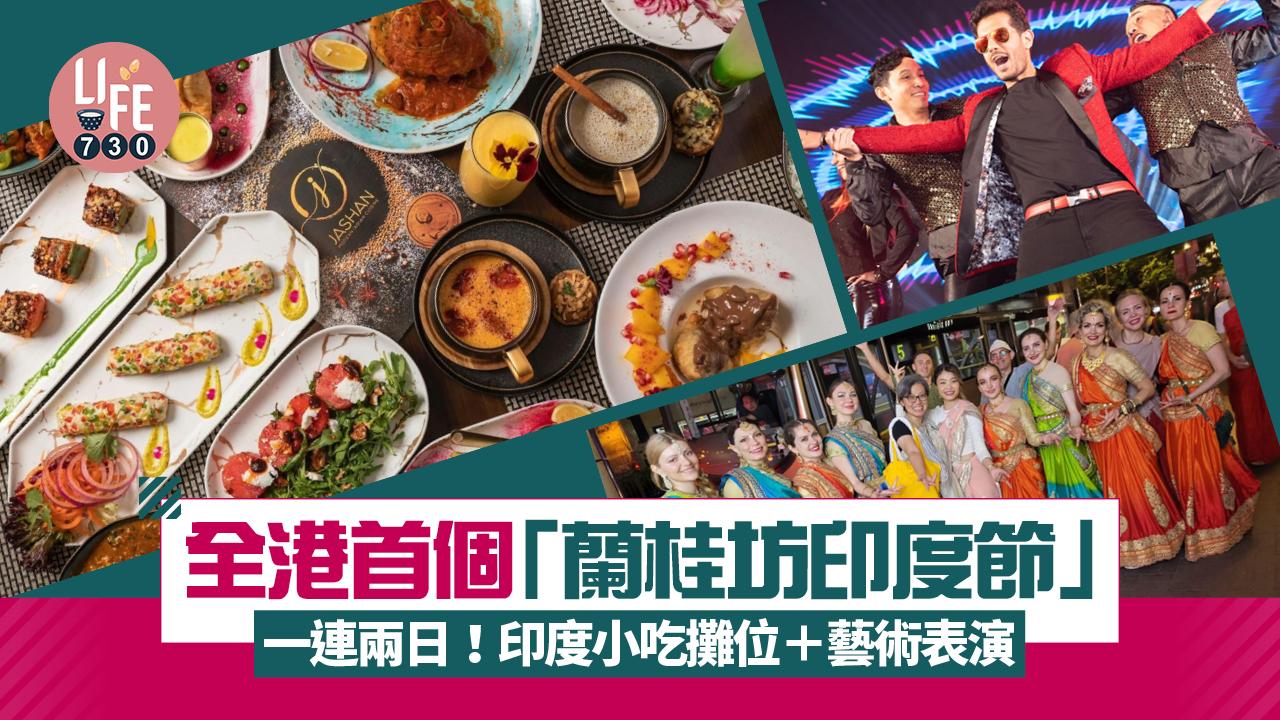 全港⾸個「蘭桂坊印度節」一連兩日！體驗印度精彩⽂化 印度⼩吃攤位＋藝術表演