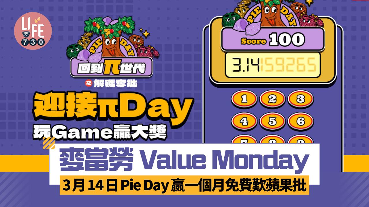 麥當勞Value Monday著數優惠！3月14日 「Pie Day 」嬴一個月免費歎蘋果批