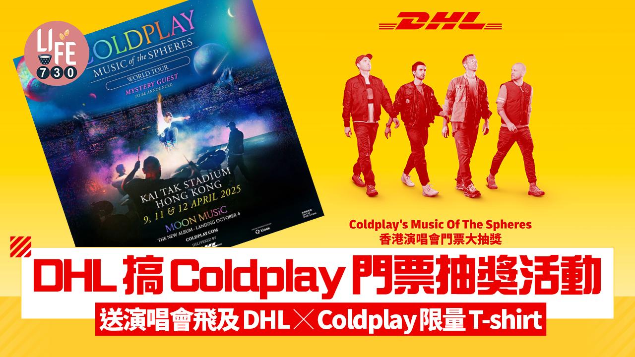 Coldplay演唱會｜DHL辦門票抽獎活動 送演唱會門票及DHL x Coldplay限量版T-shirt