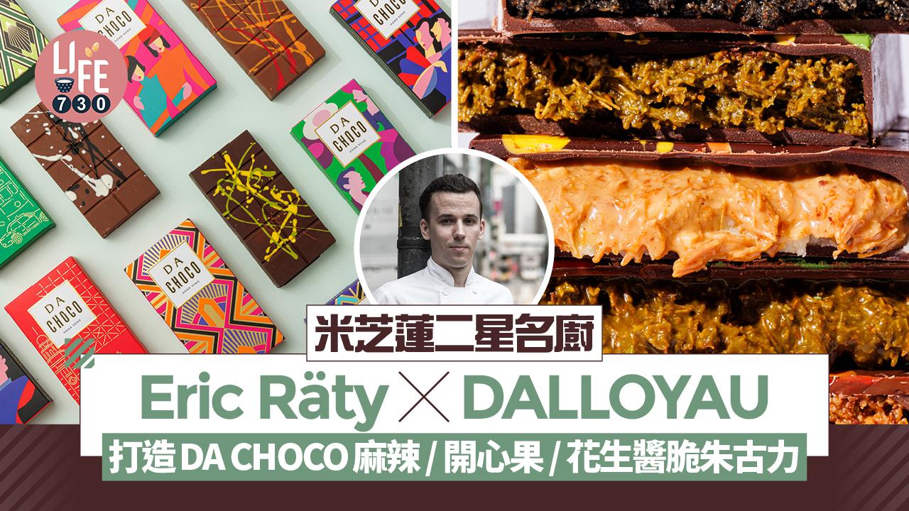 實試！米芝蓮二星名廚Eric Räty x DALLOYAU打造DA CHOCO麻辣/芝麻/開心果/花生醬脆朱古力