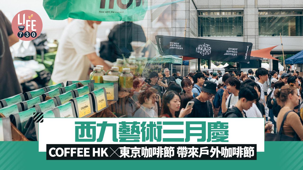 藝術香港｜西九藝術三月慶 COFFEE HK首度攜手東京咖啡節帶來大型戶外咖啡節 