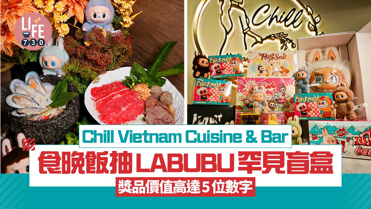 Chill Vietnam Cuisine & Bar食晚飯抽LABUBU罕見盲盒 獎品價值高達5位數字