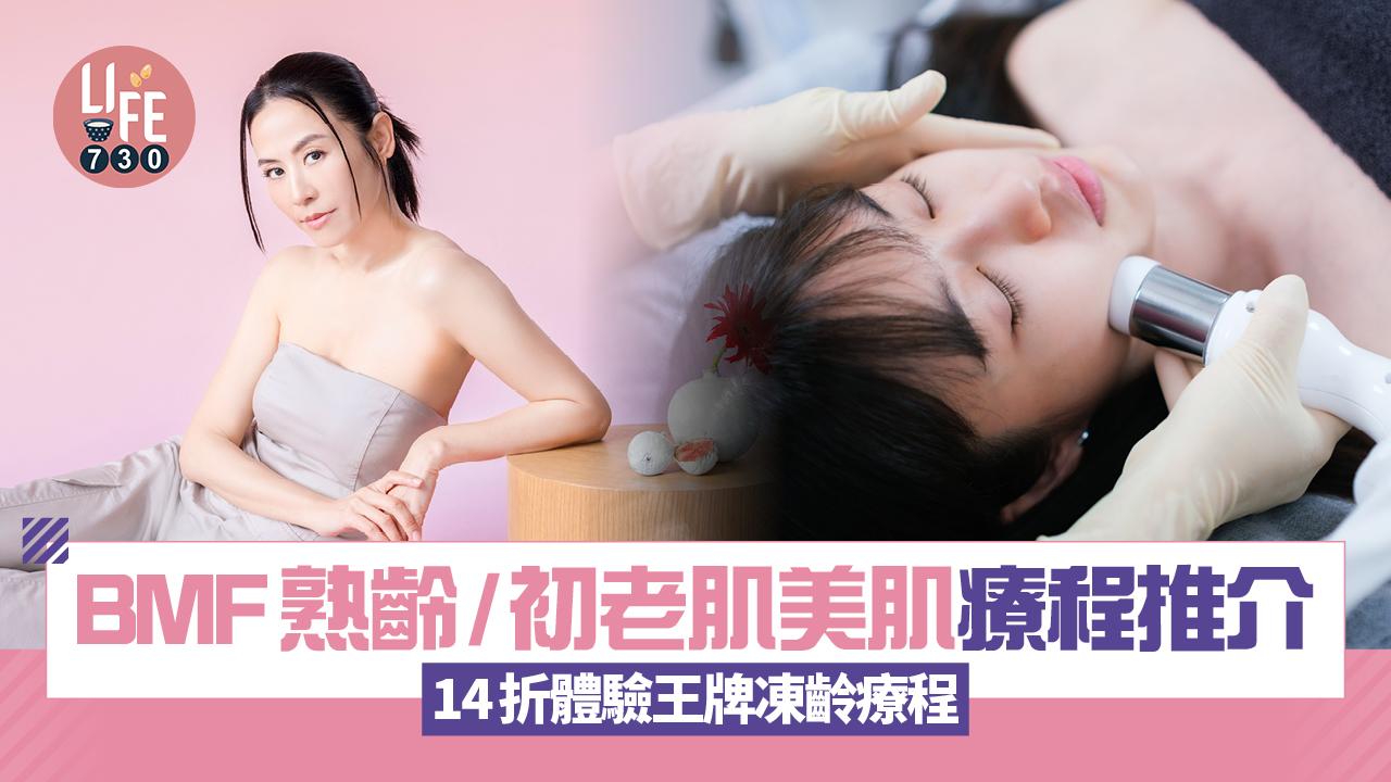 BMF熟齡/初老肌美肌療程推介 14折體驗王牌凍齡療程