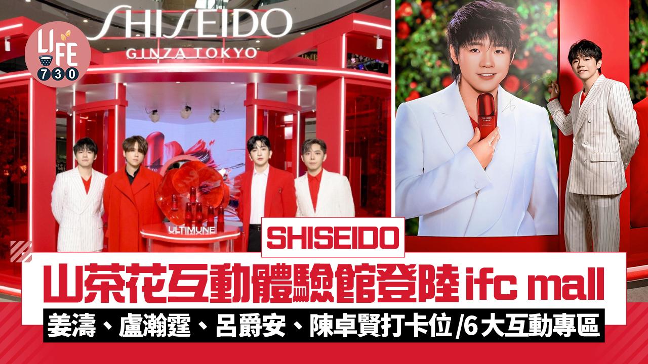 SHISEIDO ULTIMUNE山茶花之約互動體驗館登陸ifc mall 姜濤、盧瀚霆、呂爵安、陳卓賢打卡位/6大互動專區