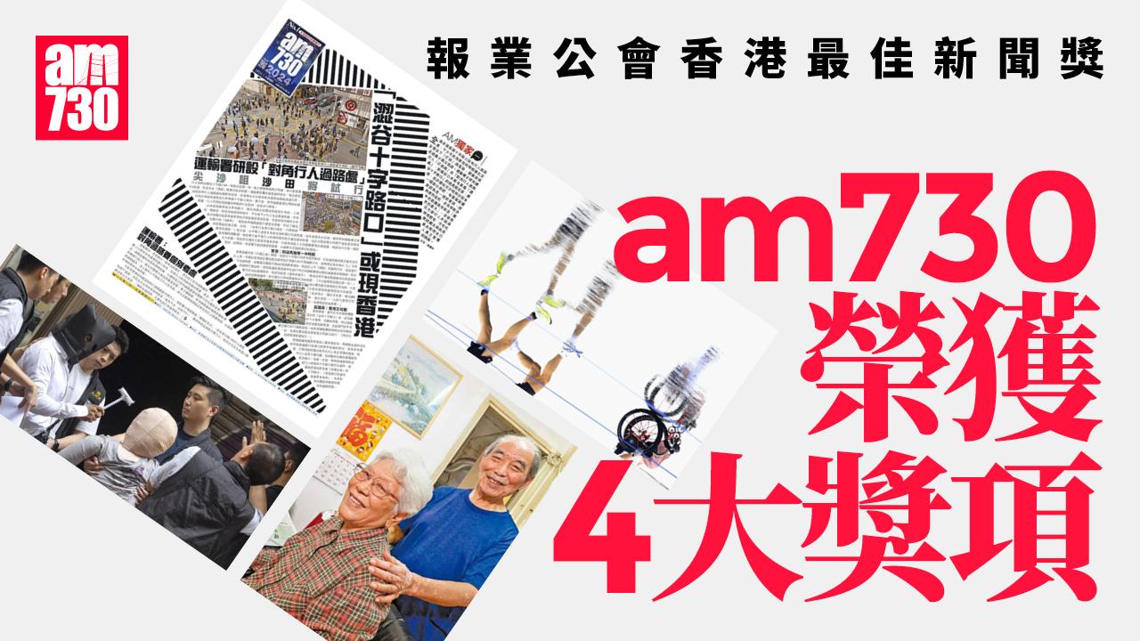 報業公會香港最佳新聞獎揭盅　am730榮獲4個獎項