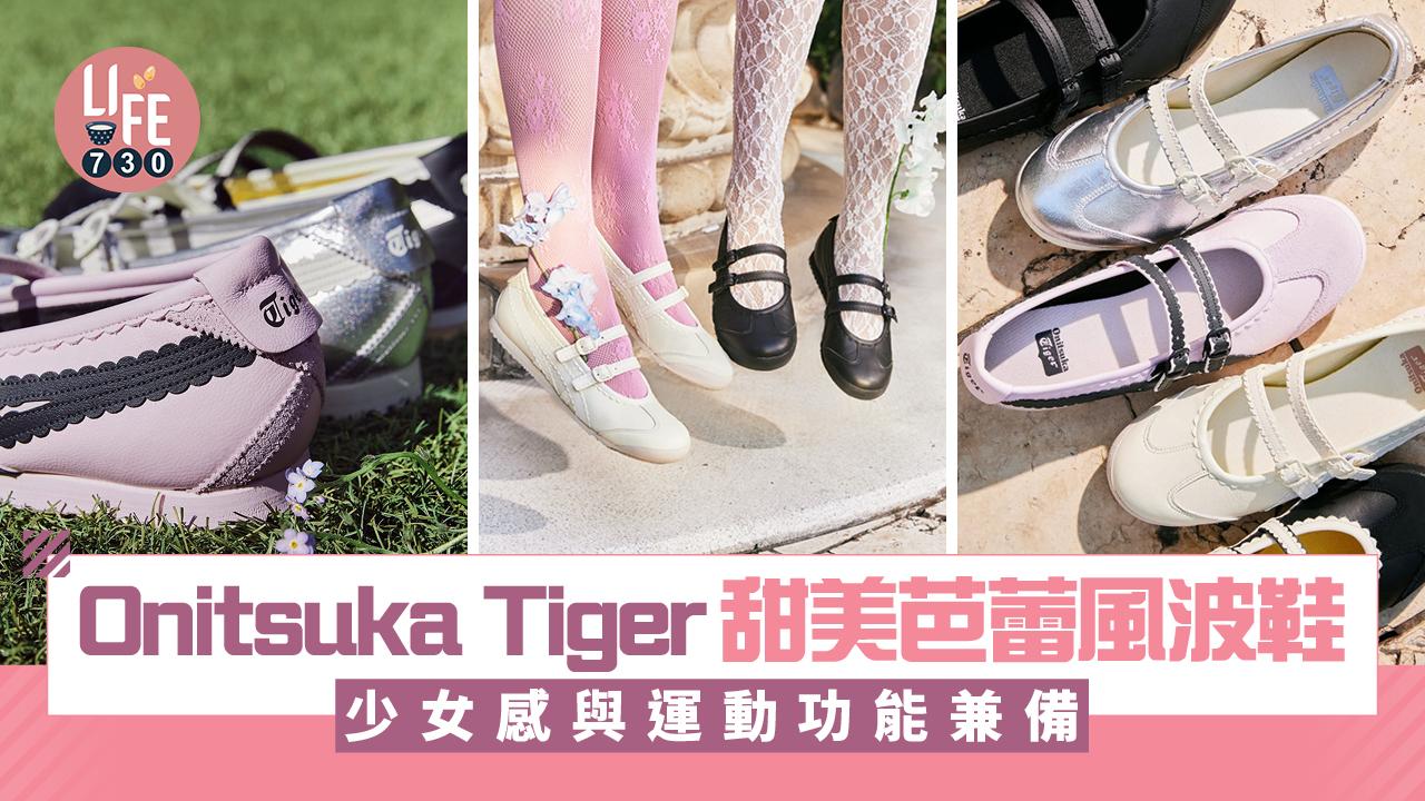 Onitsuka Tiger鬼塚虎推出甜美芭蕾風波鞋 瑪莉珍芭蕾+波浪皮革蕾絲 少女感與運動功能兼備