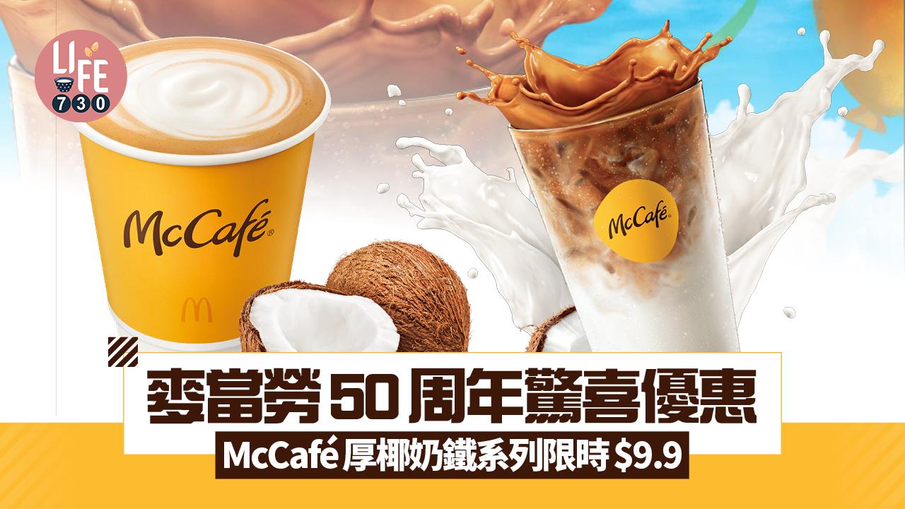 麥當勞50周年驚喜優惠 McCafé人氣厚椰奶鐵系列限時優惠價$9.9 一年賣出超過700萬杯 香濃滋味！