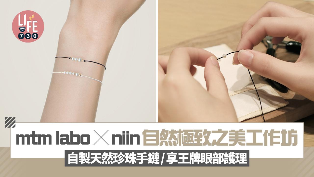 mtm labo x niin 自然極致之美工作坊 自製天然珍珠手鏈/享王牌眼部護理 