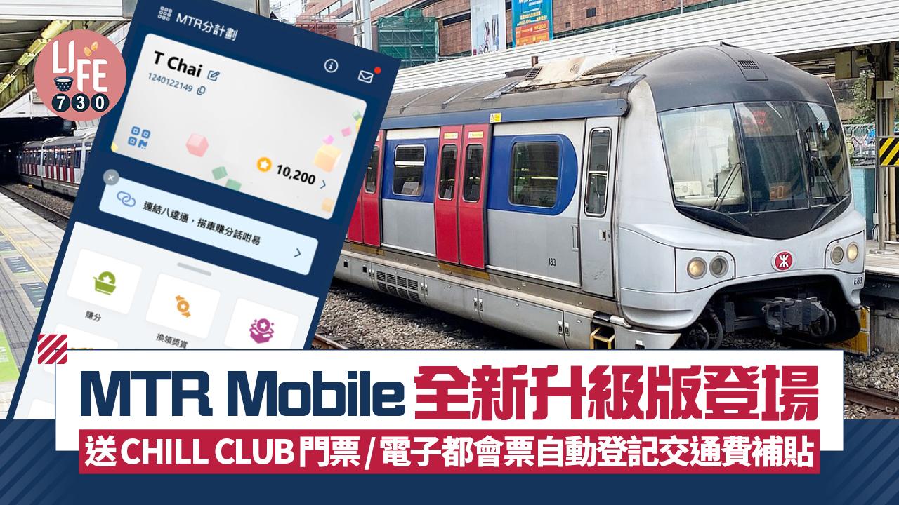 MTR Mobile全新升級版登場 送CHILL CLUB門票/「電子都會票」自動登記交通費用補貼