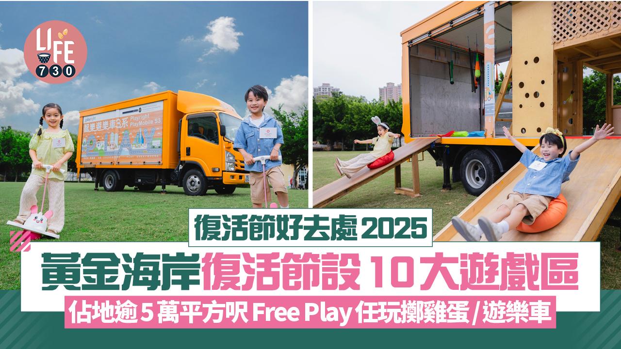 復活節好去處2025｜黃金海岸復活節設10大遊戲區  佔地逾5萬平方呎 Free Play任玩擲雞蛋/遊樂車