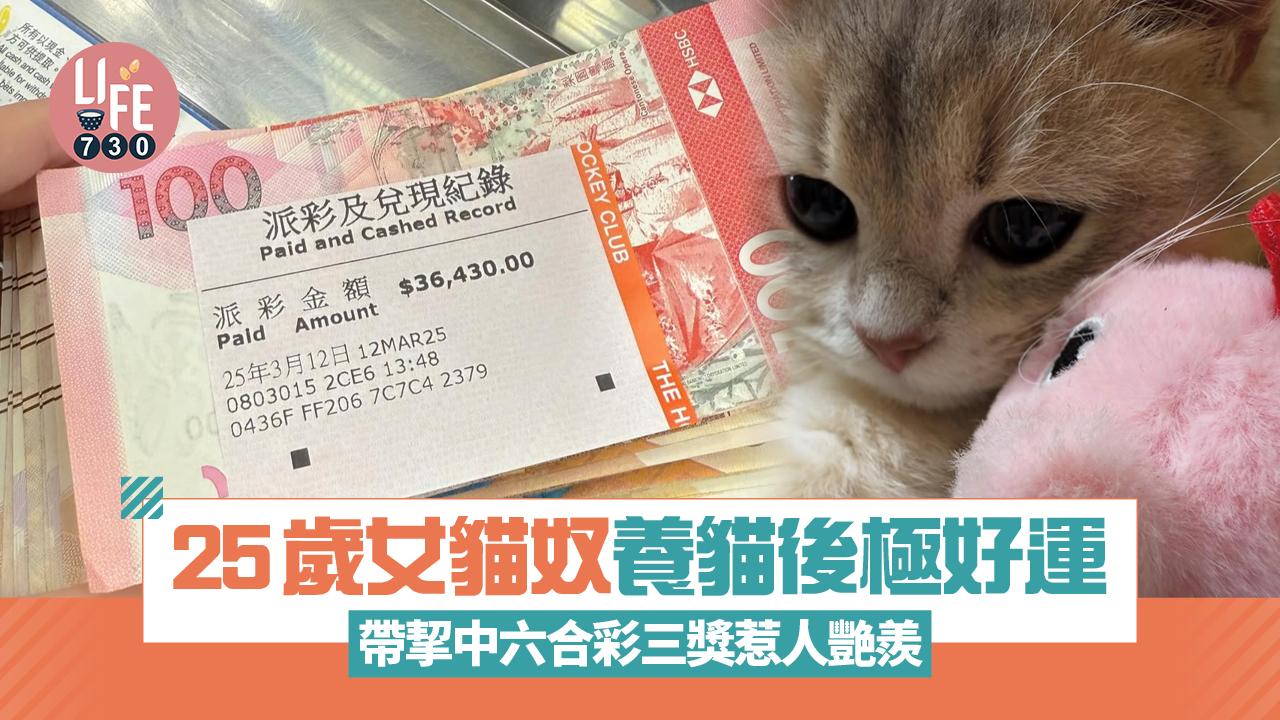 網上熱話｜25歲貓奴養貓後極好運 帶挈中六合彩三獎惹人艷羨