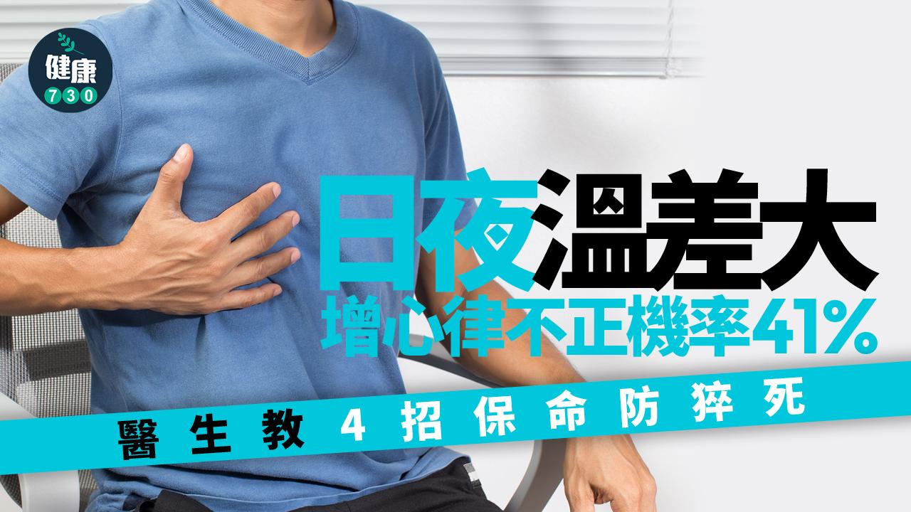 猝死 低溫 心腦血管 心腦血管健康 血壓 心律不正 中風 自律神經 防護措施  急救 日夜溫差大