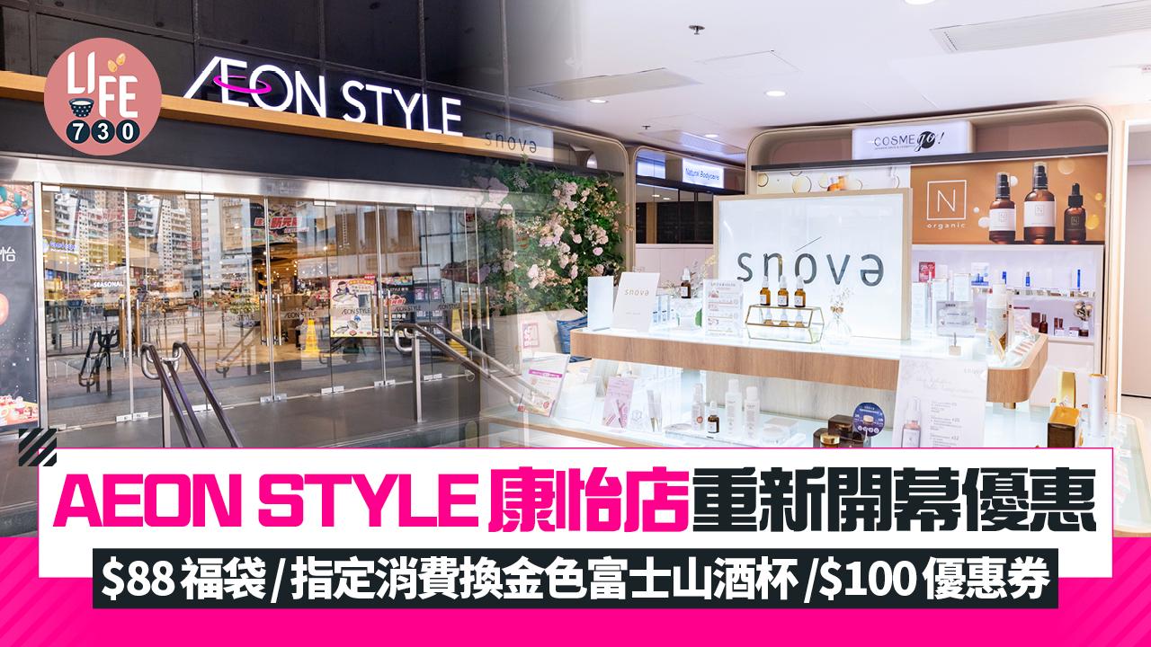 AEON STYLE康怡店重新開幕優惠 $88福袋/指定消費換金色富士山酒杯/$100優惠券