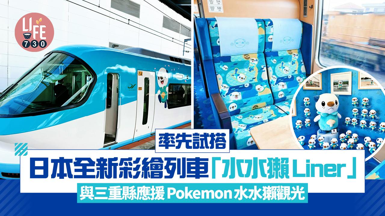 日本鐵道｜全新彩繪近鐵列車「水水獺Liner」 記者率先試搭！與三重縣應援Pokemon水水獺觀光