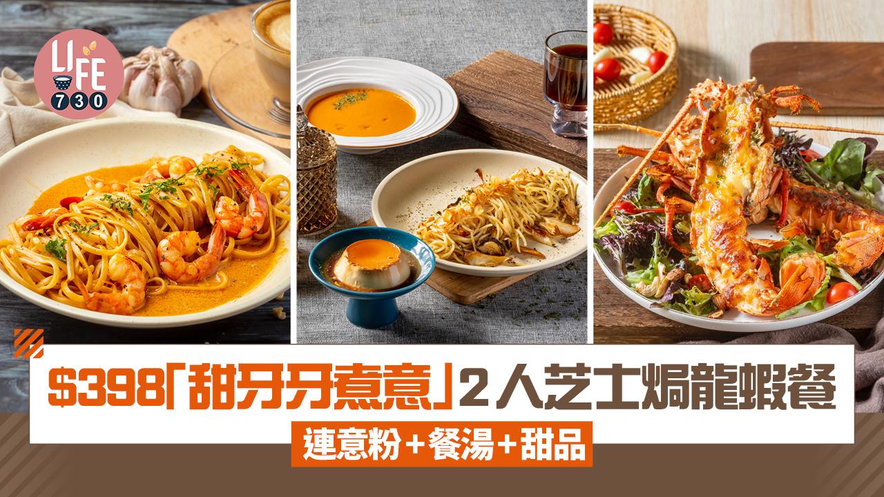 旺角美食｜$398「甜牙牙煮意」2人芝士焗龍蝦餐 連意粉+小食+餐湯+甜品