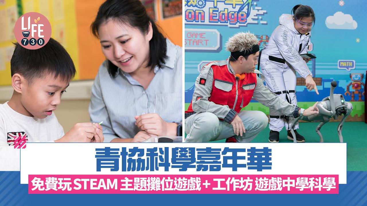 青協科學嘉年華 免費玩STEAM主題攤位遊戲+工作坊 遊戲中學科學