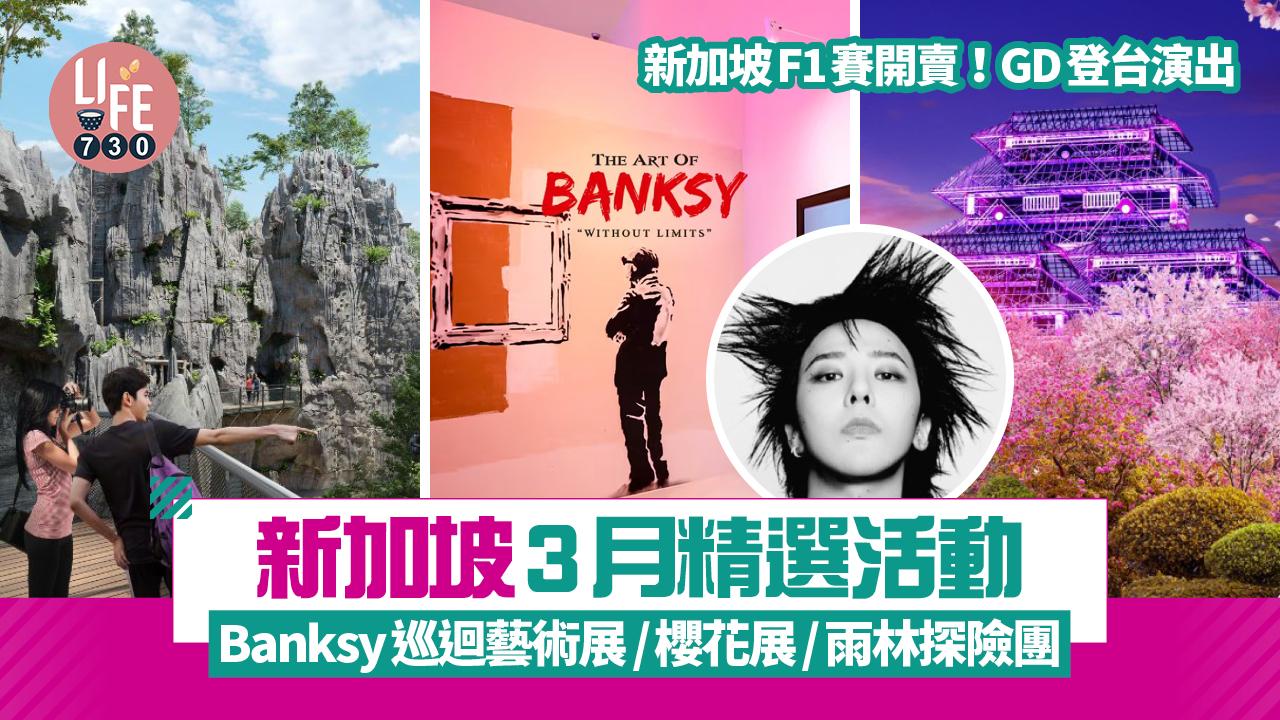 新加坡3月精選活動 Banksy巡迴藝術展/櫻花展/雨林探險團/新加坡F1賽開賣！GD登台演出