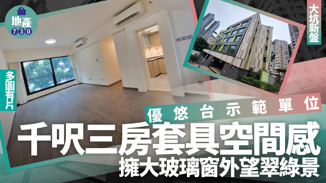 優悠台示範單位｜千呎三房套具空間感 擁大玻璃窗外望翠綠景(多圖有片)｜大坑新盤