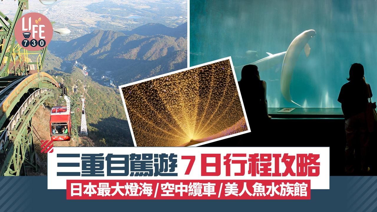 日本旅遊｜三重自駕遊7日行程攻略 日本最大燈海/空中纜車/美人魚水族館