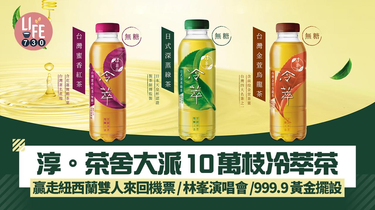 淳。茶舍大派10萬枝冷萃茶 贏走紐西蘭雙人來回機票/林峯演唱會/999.9黃金擺設