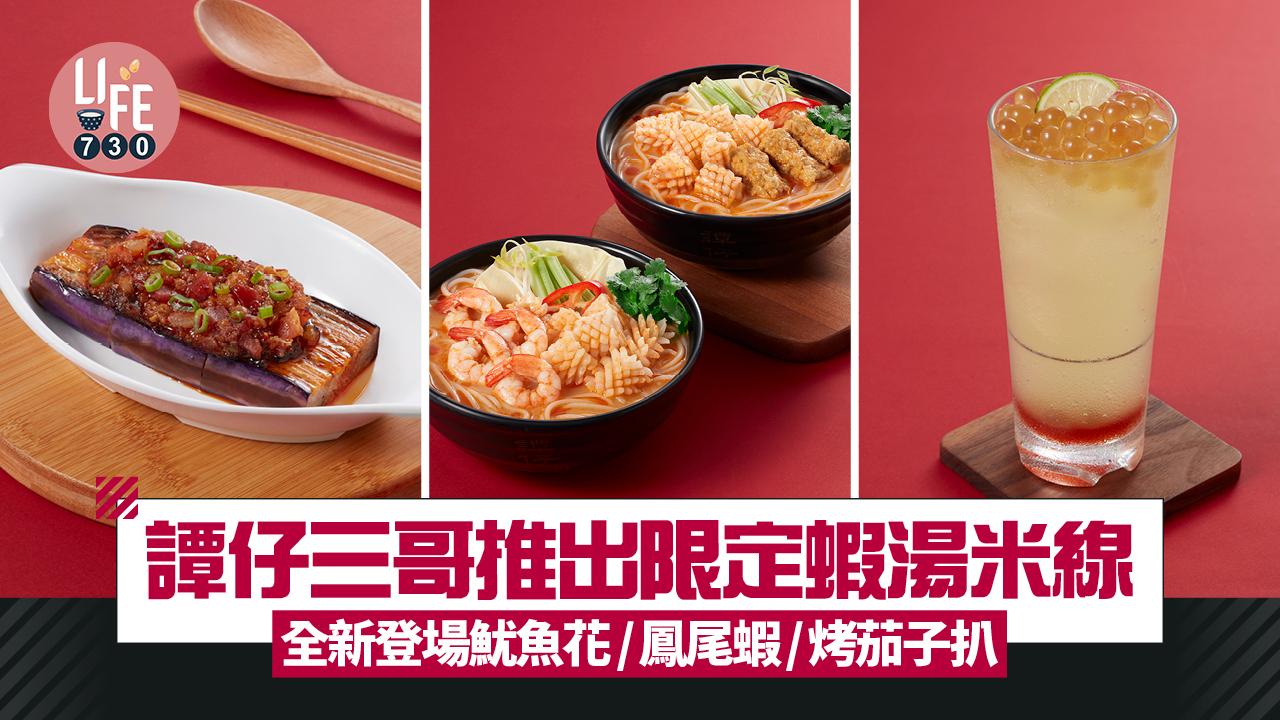譚仔三哥推出限定蝦湯米線 新登場配料魷魚花/鳳尾蝦+全新小食烤茄子扒