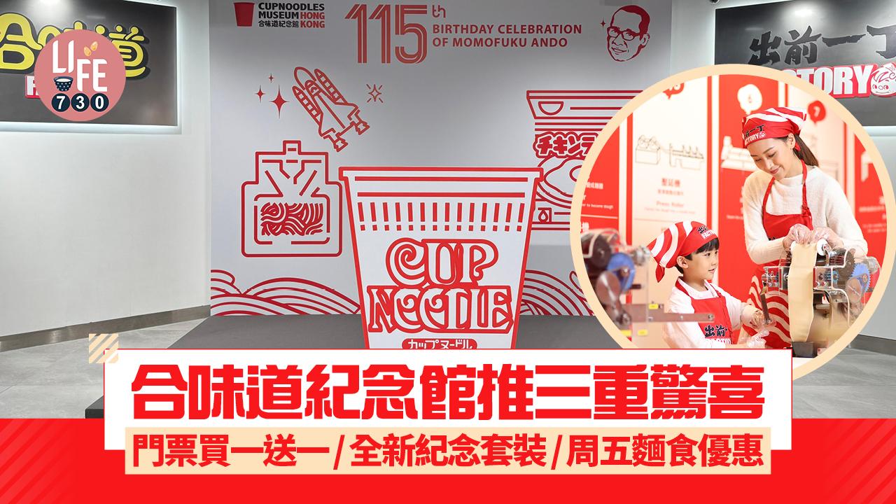 合味道紀念館推三重驚喜 門票買一送一/全新紀念套裝/周五麵食優惠