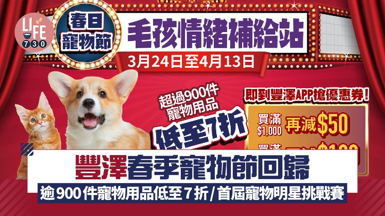 豐澤春季寵物節回歸 逾900件寵物用品低至7折/首屆「寵物明星挑戰賽」