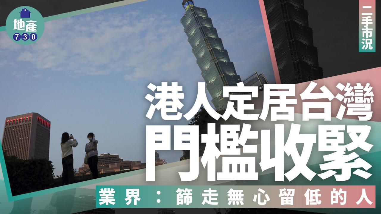 海外樓市｜港人定居台灣門檻收緊 業界：篩走無心留低的人