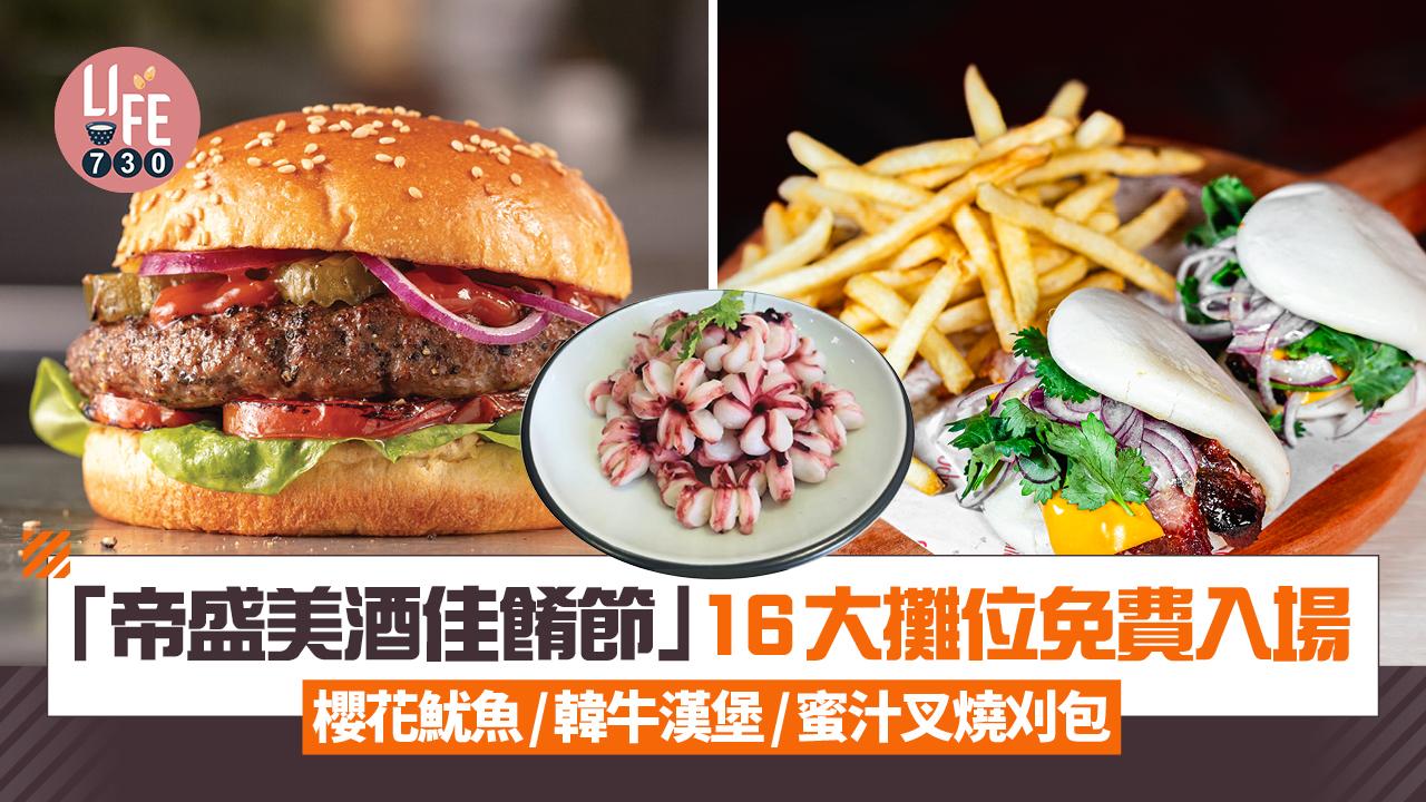 「帝盛美酒佳餚節」16大攤位免費入場 櫻花魷魚/韓牛漢堡/蜜汁叉燒刈包