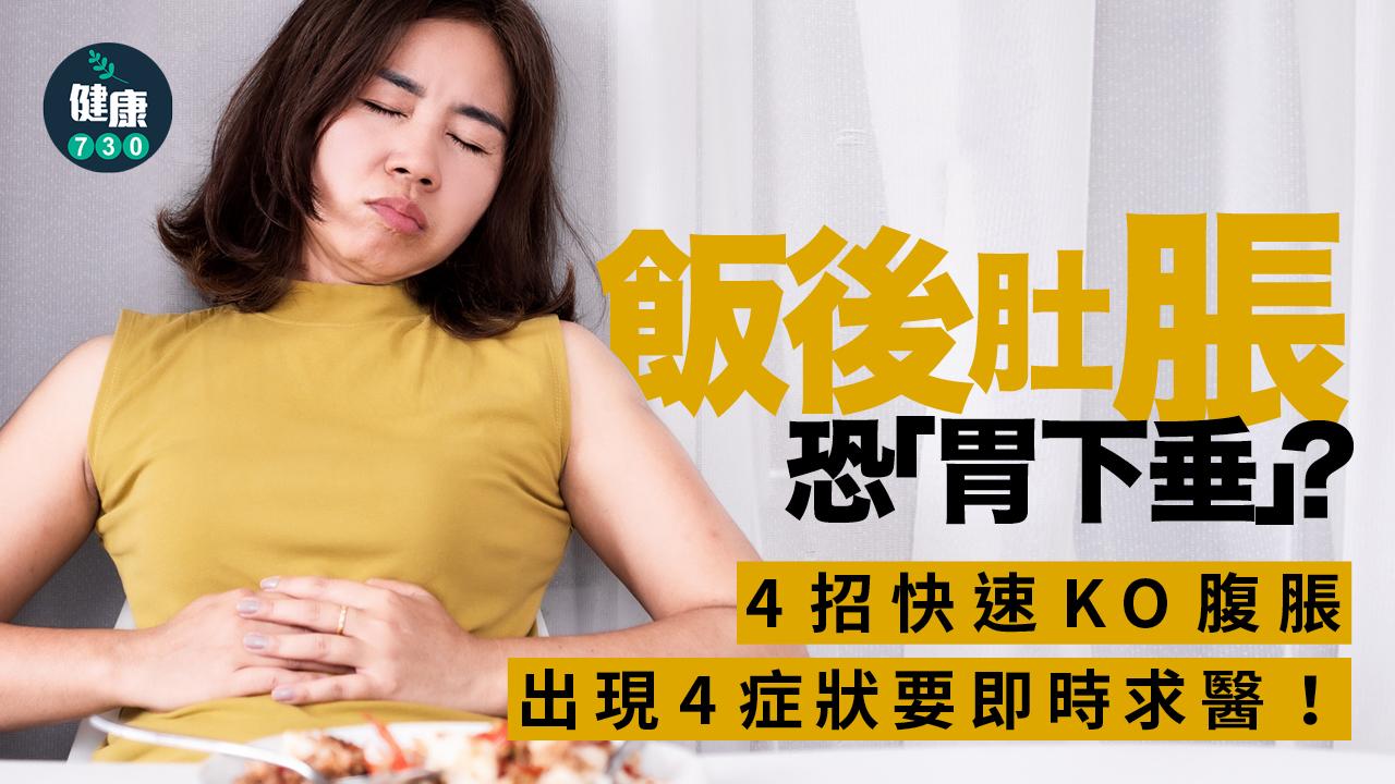 肚脹 腹脹 高纖維食物 腸胃菌群 進食習慣 胃下垂 消化