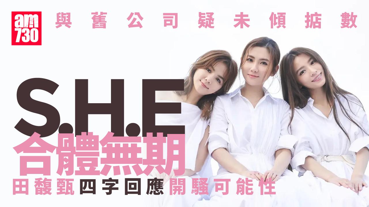 S.H.E被指與舊公司未傾掂數冇得合體 Hebe以4字回應開騷可能性