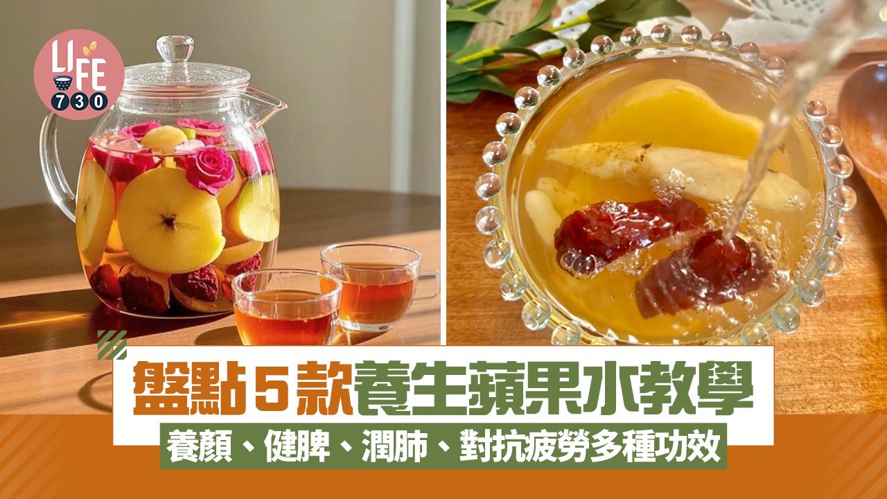 日常養生｜盤點5款養生蘋果水教學 養顏、健脾、潤肺、對抗疲勞等多種功效