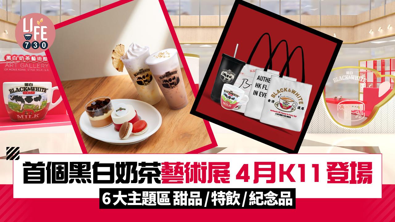 黑白奶茶藝術展4月開幕！6大主題區 甜品/特飲/紀念品 免費派港式奶茶