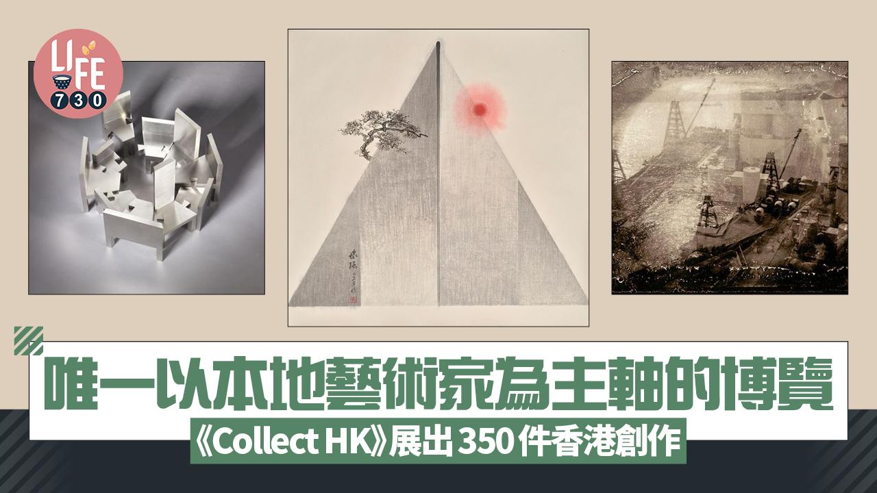 藝術香港︱唯一以本地藝術家為主軸的博覽 《Collect HK》展出350件香港創作