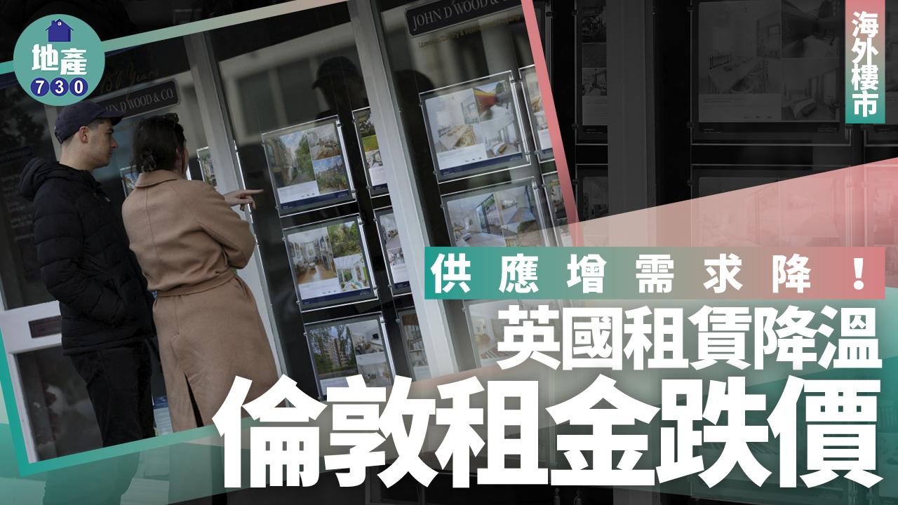 海外樓市｜供應增需求降！英國租賃降溫 倫敦租金跌價