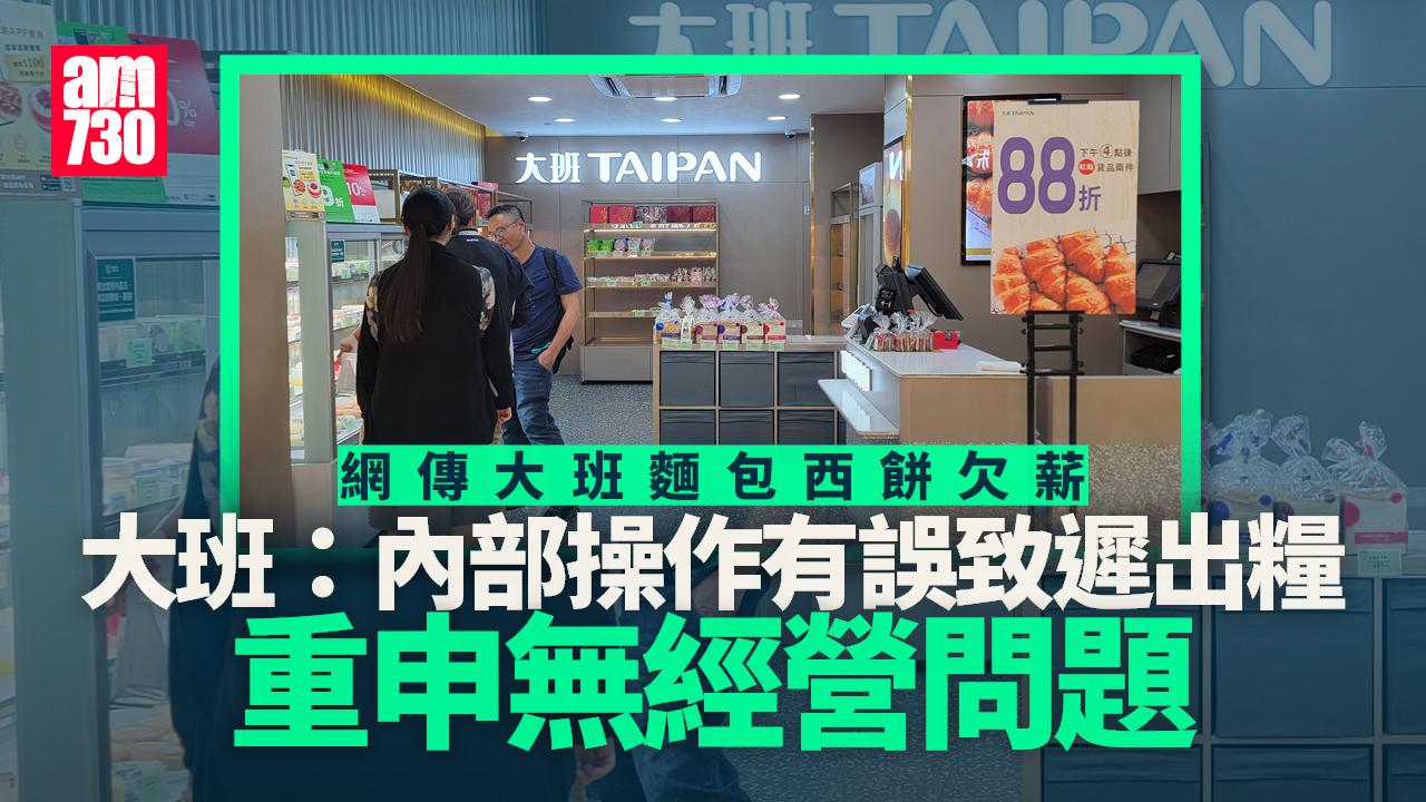 大班麵包西餅被傳欠薪　官方稱內部操作有誤致延遲出糧　重申無經營問題