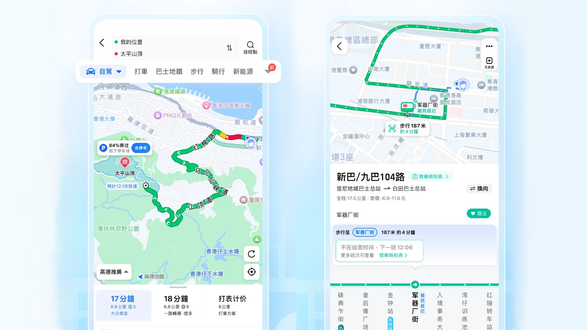 高德地圖全新升級　新增巴士地鐵實時到站時間